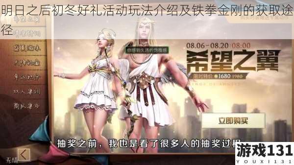 明日之后初冬好礼活动玩法介绍及铁拳金刚的获取途径