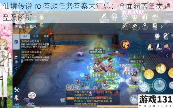 仙境传说 ro 答题任务答案大汇总:全面涵盖各类题型及解析