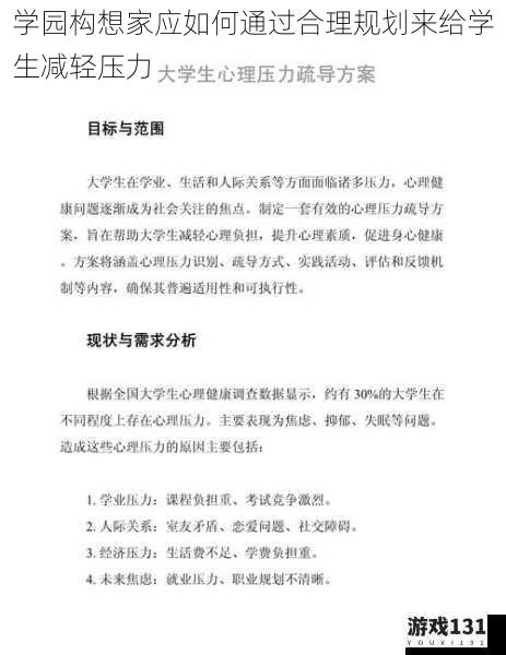 学园构想家应如何通过合理规划来给学生减轻压力