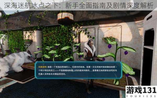 深海迷航冰点之下:新手全面指南及剧情深度解析