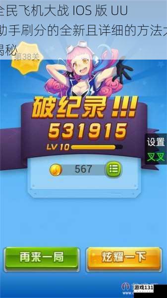 全民飞机大战 IOS 版 UU 助手刷分的全新且详细的方法大揭秘