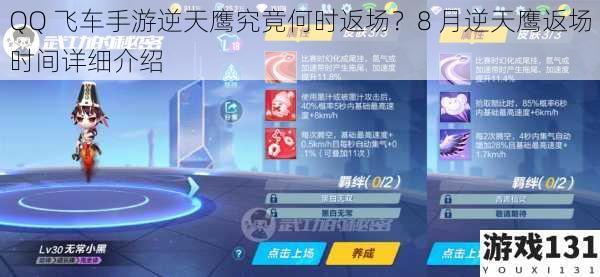 QQ 飞车手游逆天鹰究竟何时返场?8 月逆天鹰返场时间详细介绍