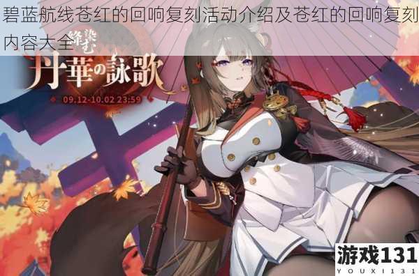 碧蓝航线苍红的回响复刻活动介绍及苍红的回响复刻内容大全