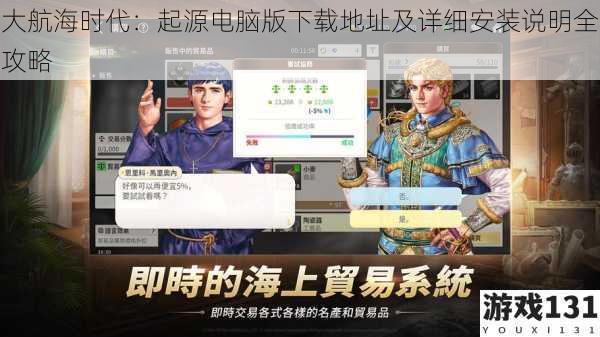 大航海时代:起源电脑版下载地址及详细安装说明全攻略