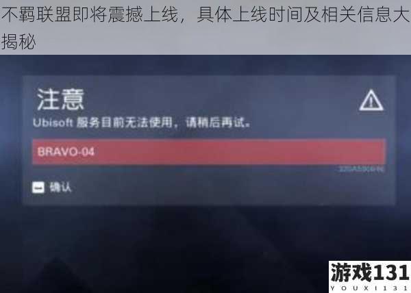 不羁联盟即将震撼上线,具体上线时间及相关信息大揭秘