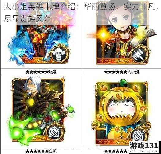 大小姐英雄卡牌介绍:华丽登场,实力非凡,尽显贵族风范