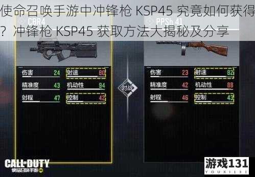 使命召唤手游中冲锋枪 KSP45 究竟如何获得?冲锋枪 KSP45 获取方法大揭秘及分享