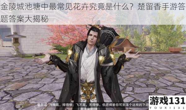 金陵城池塘中最常见花卉究竟是什么?楚留香手游答题答案大揭秘