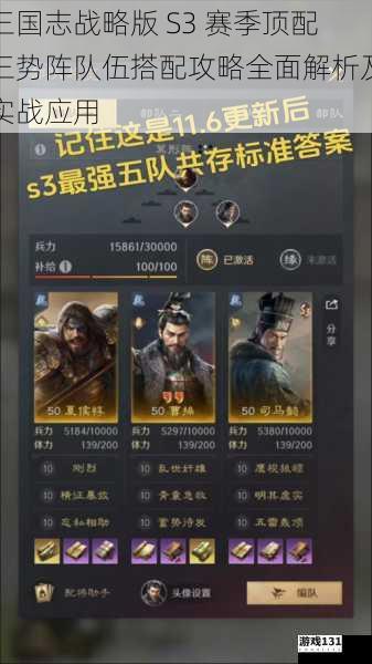 三国志战略版 S3 赛季顶配三势阵队伍搭配攻略全面解析及实战应用