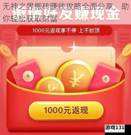 无神之界搬砖赚钱攻略全面分享,助你轻松获取财富