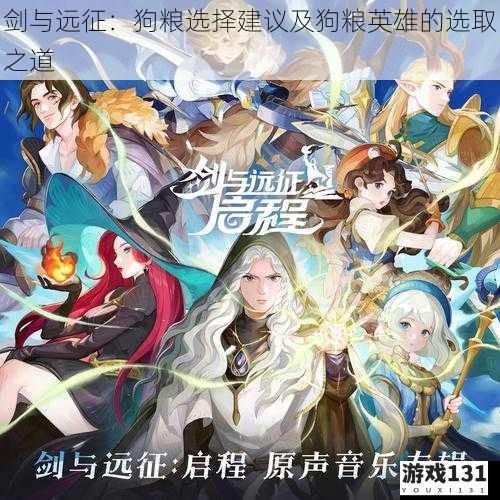 剑与远征:狗粮选择建议及狗粮英雄的选取之道