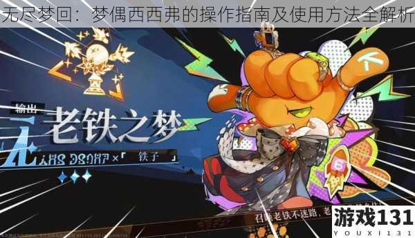 无尽梦回:梦偶西西弗的操作指南及使用方法全解析