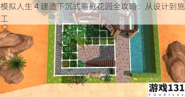 模拟人生 4 建造下沉式前庭花园全攻略:从设计到施工