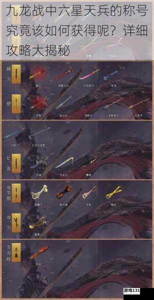 九龙战中六星天兵的称号究竟该如何获得呢?详细攻略大揭秘