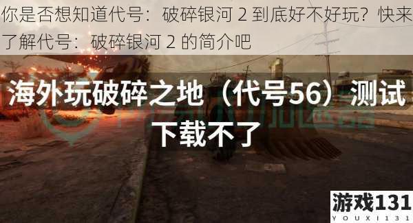 你是否想知道代号:破碎银河 2 到底好不好玩?快来了解代号:破碎银河 2 的简介吧