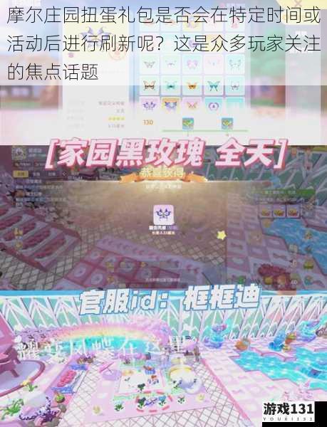 摩尔庄园扭蛋礼包是否会在特定时间或活动后进行刷新呢?这是众多玩家关注的焦点话题