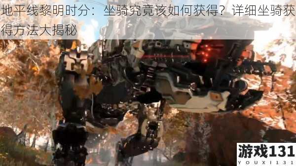 地平线黎明时分:坐骑究竟该如何获得?详细坐骑获得方法大揭秘