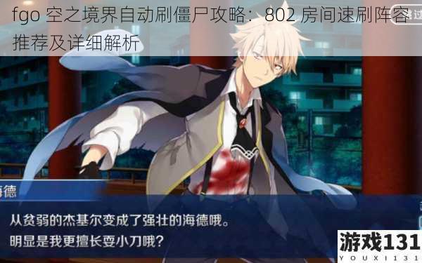fgo 空之境界自动刷僵尸攻略:802 房间速刷阵容推荐及详细解析