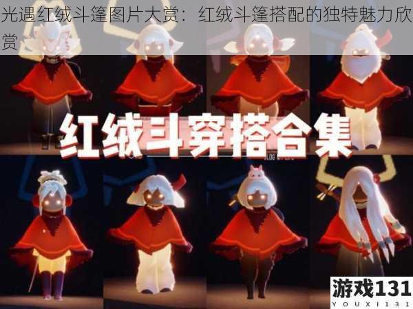 光遇红绒斗篷图片大赏:红绒斗篷搭配的独特魅力欣赏