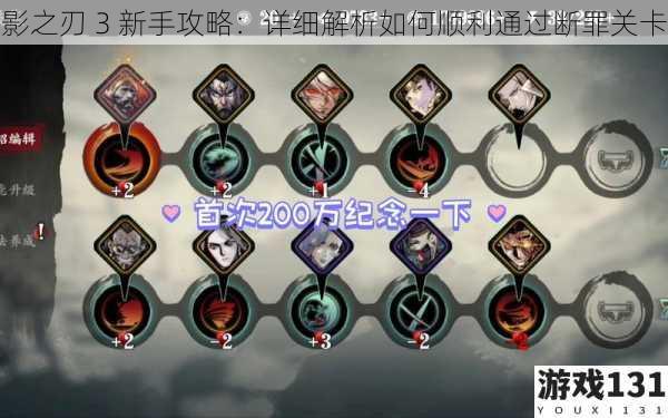 影之刃 3 新手攻略:详细解析如何顺利通过断罪关卡