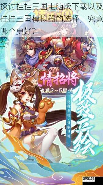 探讨挂挂三国电脑版下载以及挂挂三国模拟器的选择,究竟哪个更好?