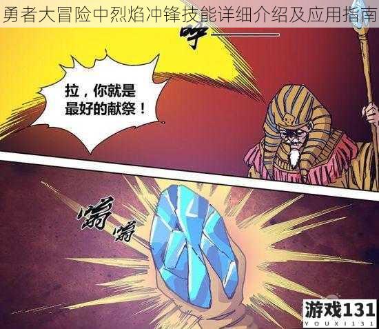 勇者大冒险中烈焰冲锋技能详细介绍及应用指南
