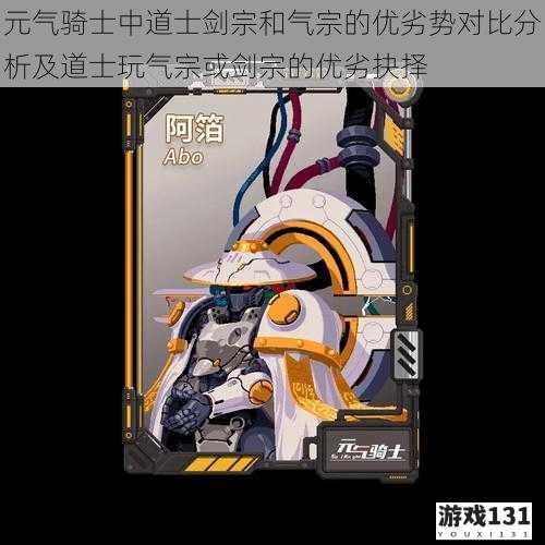 元气骑士中道士剑宗和气宗的优劣势对比分析及道士玩气宗或剑宗的优劣抉择