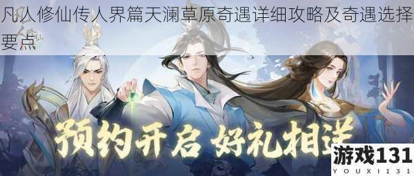 凡人修仙传人界篇天澜草原奇遇详细攻略及奇遇选择要点