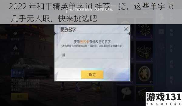2022 年和平精英单字 id 推荐一览,这些单字 id 几乎无人取,快来挑选吧