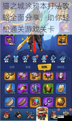 猫之城涂鸦本打法攻略全面分享,助你轻松通关游戏关卡