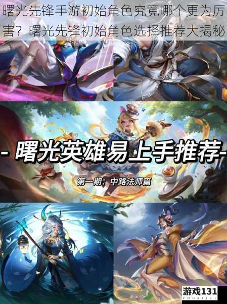 曙光先锋手游初始角色究竟哪个更为厉害?曙光先锋初始角色选择推荐大揭秘