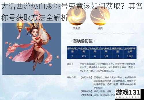 大话西游热血版称号究竟该如何获取?其各称号获取方法全解析