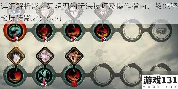 详细解析影之刃炽刃的玩法技巧及操作指南,教你轻松玩转影之刃炽刃