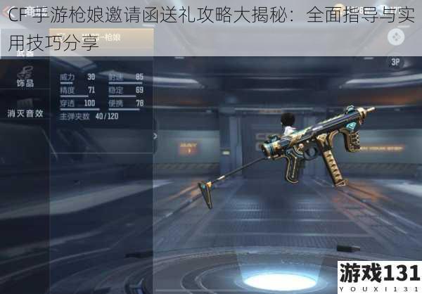 CF 手游枪娘邀请函送礼攻略大揭秘:全面指导与实用技巧分享