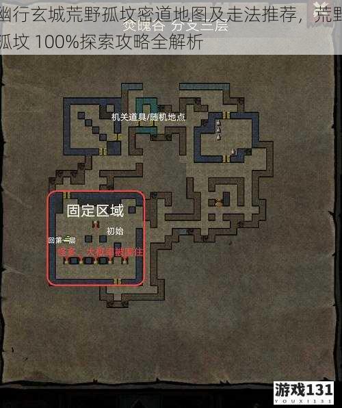 幽行玄城荒野孤坟密道地图及走法推荐,荒野孤坟 100%探索攻略全解析