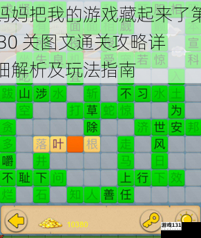 妈妈把我的游戏藏起来了第 30 关图文通关攻略详细解析及玩法指南