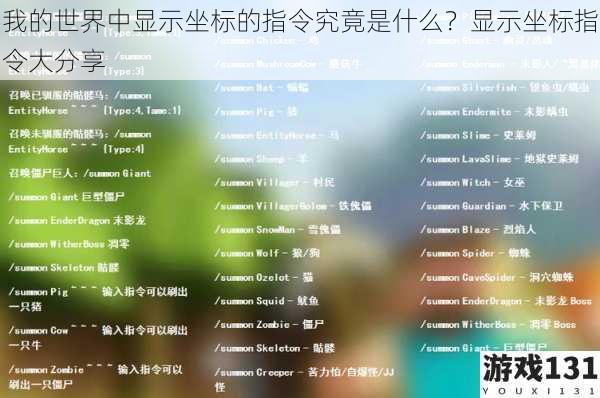 我的世界中显示坐标的指令究竟是什么?显示坐标指令大分享