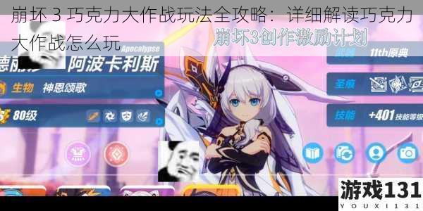 崩坏 3 巧克力大作战玩法全攻略：详细解读巧克力大作战怎么玩