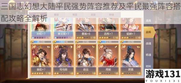 三国志幻想大陆平民强势阵容推荐及平民最强阵容搭配攻略全解析