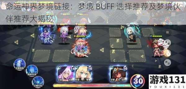 命运神界梦境链接:梦境 BUFF 选择推荐及梦境伙伴推荐大揭秘