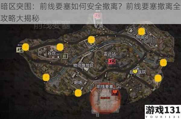 暗区突围:前线要塞如何安全撤离?前线要塞撤离全攻略大揭秘