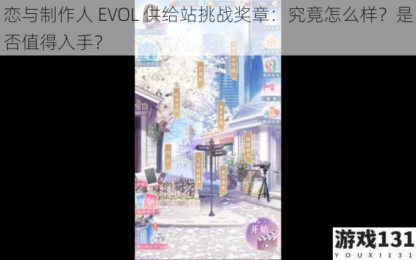 恋与制作人 EVOL 供给站挑战奖章:究竟怎么样?是否值得入手?