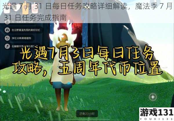 光遇 7 月 31 日每日任务攻略详细解读,魔法季 7 月 31 日任务完成指南