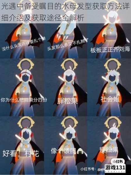光遇中备受瞩目的水母发型获取方法详细介绍及获取途径全解析