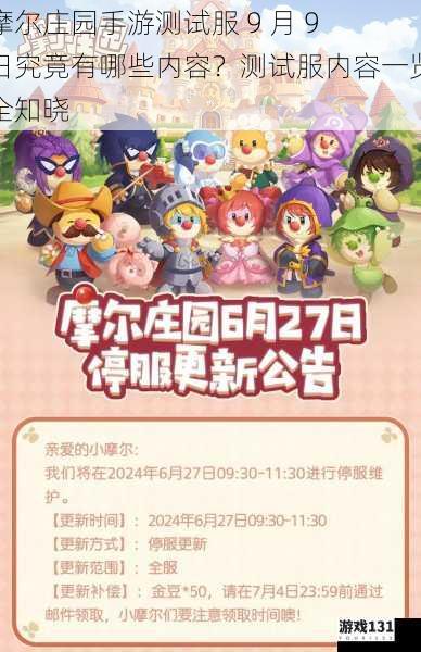 摩尔庄园手游测试服 9 月 9 日究竟有哪些内容?测试服内容一览全知晓