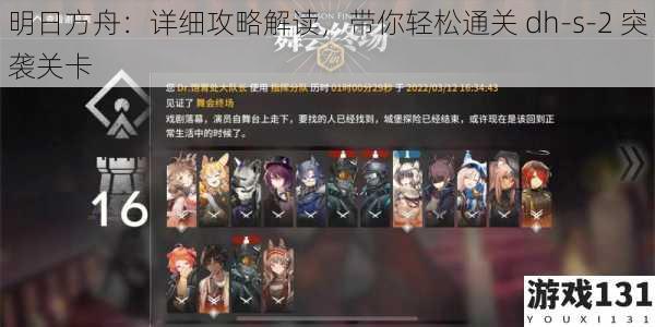 明日方舟:详细攻略解读,带你轻松通关 dh-s-2 突袭关卡