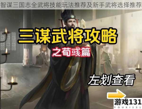 智谋三国志全武将技能玩法推荐及新手武将选择推荐