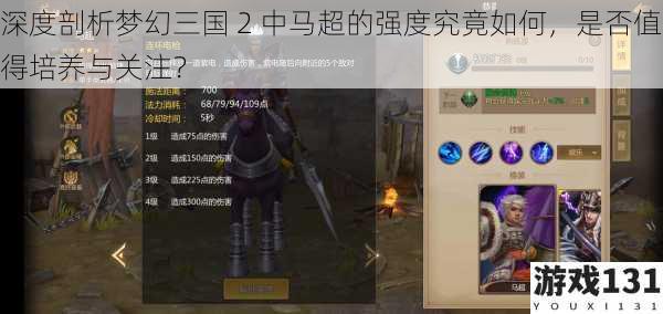 深度剖析梦幻三国 2 中马超的强度究竟如何,是否值得培养与关注?