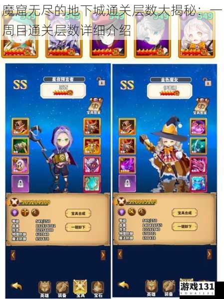 魔窟无尽的地下城通关层数大揭秘:一周目通关层数详细介绍