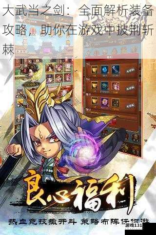 大武当之剑:全面解析装备攻略,助你在游戏中披荆斩棘